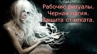 Защита от отката, обратного удара. Черная магия. Рабочие обряды.