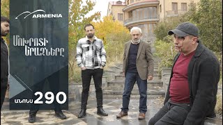 Մոխրոտի Երազները, Սերիա 290, Անոնս / Mokhroti Eraznery