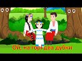Ой, на горі два дубки | Ukrainian Kids Folk Rhyme 