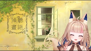 [Vtub] Healing希靈 | 傾聽畫語：最美好的景色