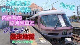 【大回り乗車 ゆっくり実況】Part5~内房線の臨時列車とプレハブの暴走地獄~
