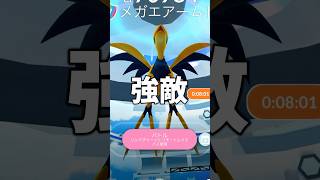 スーパーメガエアームドに挑戦 #ポケモンgo #shorts