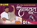 D-LIVE || Shrimad Bhagwat Katha || Pu Hardikbhai Joshi || Haridwar, Uttarakhand || Day 01