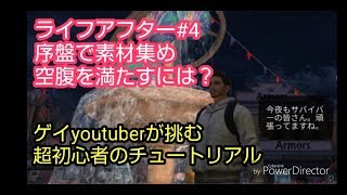 【ライフアフター】#4 初見プレイチュートリアルをゲーム超初心者がチャレンジ