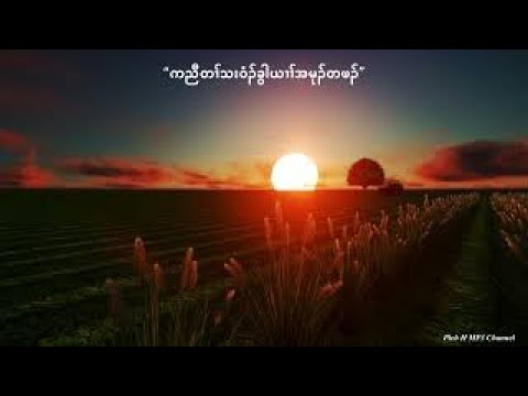 “ကညီတၢ်သးဝံၣ်ခွါယၢၢ်အမုၣ်တဖၣ်”