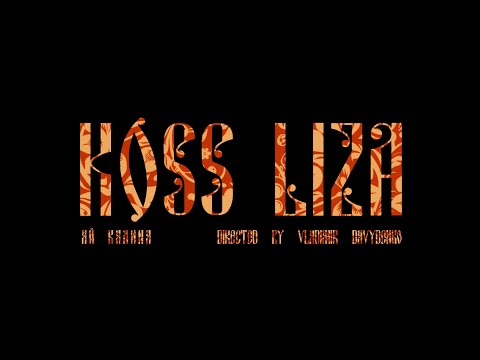 Koss, LIZA - Ай, калина (official music video)