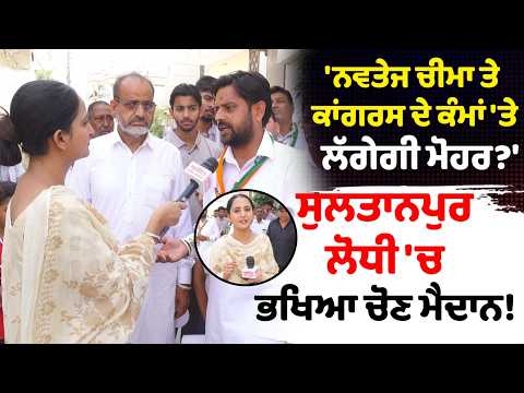 MC Election 2026 l 'ਨਵਤੇਜ ਚੀਮਾ ਤੇ ਕਾਂਗਰਸ ਦੇ ਕੰਮਾਂ 'ਤੇ ਲੱਗੇਗੀ ਮੋਹਰ?'