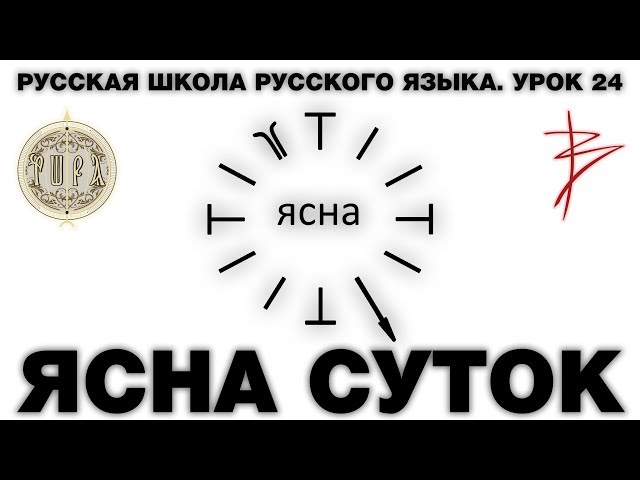 Русская Школа Русского Языка. Урок 24. ЯСНА СУТОК часть 2. Виталий Сундаков Русская Школа Русского Языка. Урок 24. ЯСНА СУТОК часть 2. Виталий Сундаков