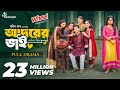 আদরের ভাই Adorer Bhai Full Natok Niloy Alamgir Heme Mohin Khan New Bangla Natok 2026