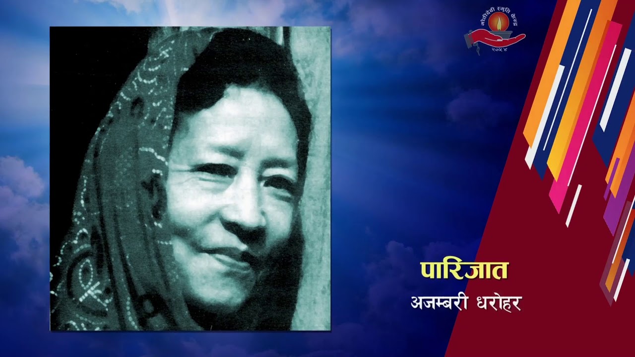 नेपालका प्रेरणादायी महिलाहरू भाग १