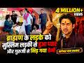 ब्राह्मण के लड़के को मुस्लिम लड़की से 