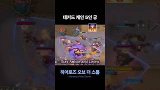 데커드 케인 5인 궁 【히어로즈 오브 더 스톰】 #shorts