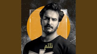 كلمات اغنية نلتم غيث صباح