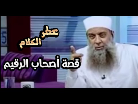 برنامج "عطر الكلام" - سلسلة للشيخ أبو إسحاق الحويني