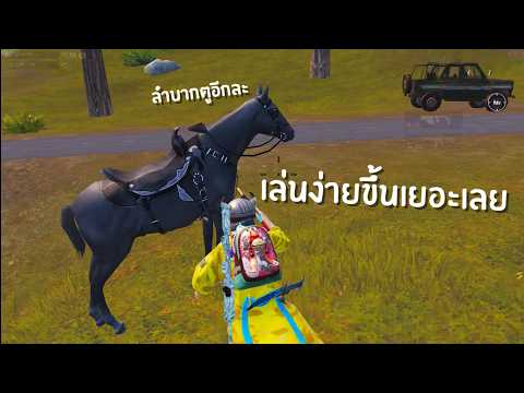ถ้าจะเล่นง่ายขนาดนี้ขอทุกเกมเลยได้มั๊ย l PUBG Mobile
