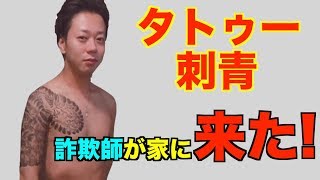 【タトゥー】刺青ヤンキーが家に殴り込み！！【刺青】【ドッキリ】