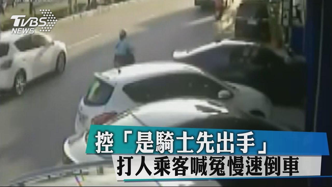 控是騎士先出手! 打人乘客喊冤慢速倒車