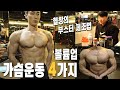 가슴운동 볼륨감 높이는 운동루틴 4가지(헬창의 부스터 제조법)