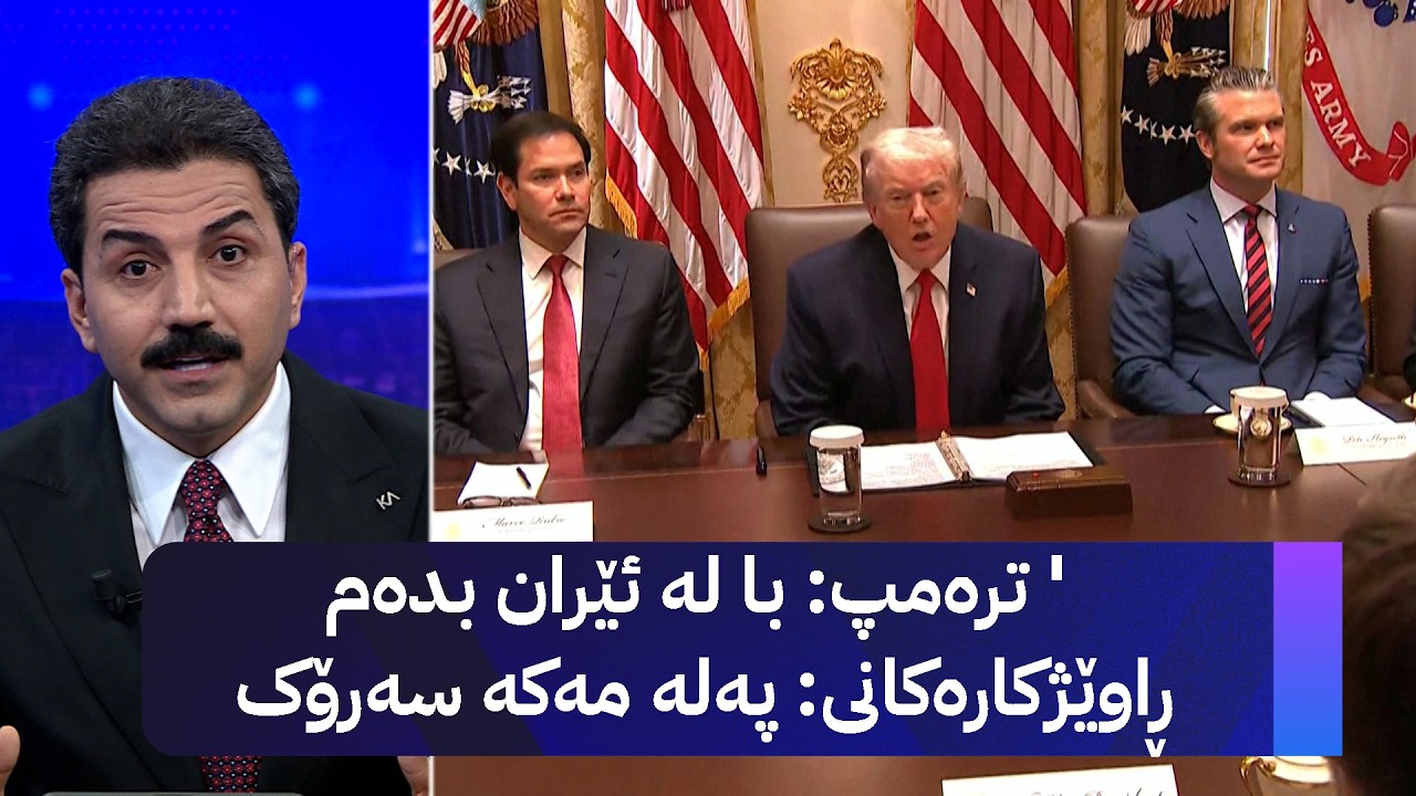 ڤیدیۆ | ترەمپ با لە ئێران بدەم  ڕاوێژکارەکانی پەلە مەکە سەرۆک