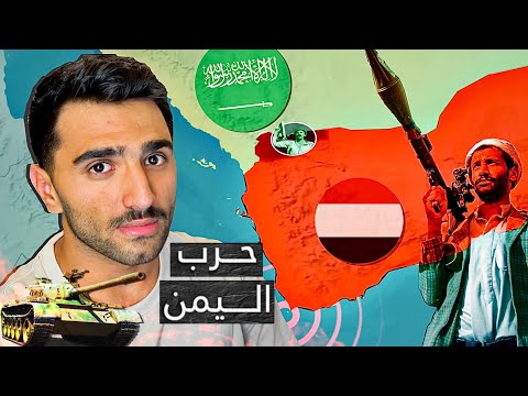 كيف بدأت حرب اليمن 🇾🇪؟