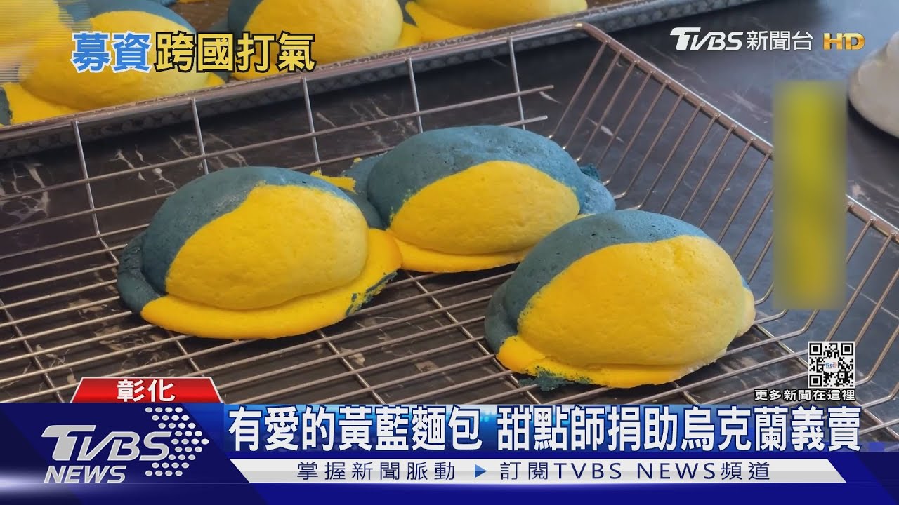 有愛的黃藍麵包 甜點師捐助烏克蘭義賣
