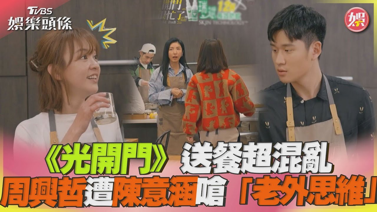 《光開門》送餐順序大亂吵翻! 陳意涵嗆周興哲:老外思維嗎