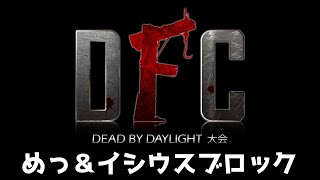 【Dead by Daylight大会】DFC Vol.10 ブロック：めっ&イシウス