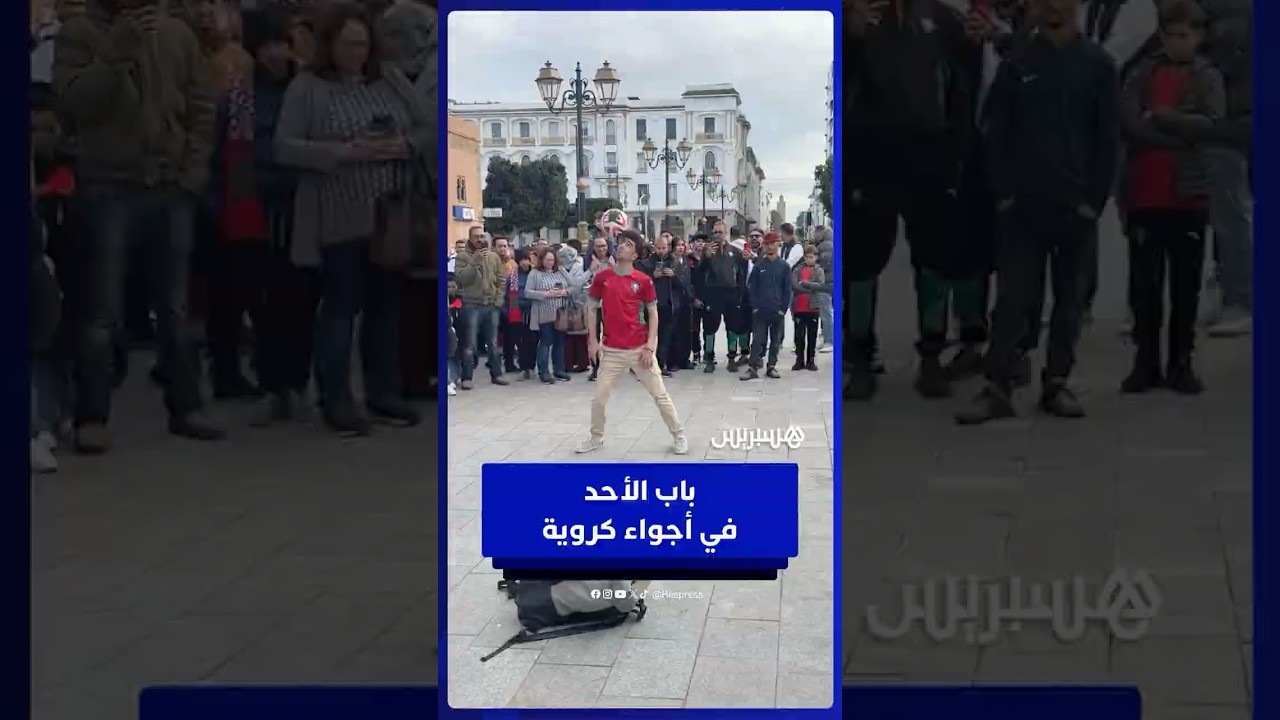 أجواء جماهيرية مميزة بباب الأحد في قلب العاصمة الرباط thumbnail