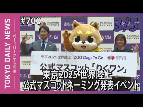 東京2025世界陸上公式マスコットネーミング発表イベント（令和7年3月5日 東京デイリーニュース No.700）