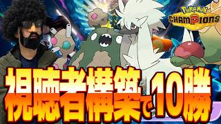 視聴者から与えられた構築で10勝するまで終わりません！【ポケモンチャンピオンズ】【ポケモンチャンピオンズ】