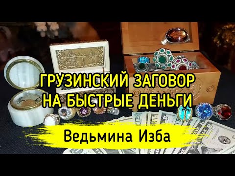 ГРУЗИНСКИЙ ЗАГОВОР НА БЫСТРЫЕ ДЕНЬГИ. ДЛЯ ВСЕХ. ВЕДЬМИНА ИЗБА ▶️ ИНГА ХОСРОЕВА