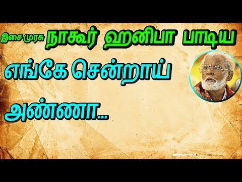 naagoor hanifa dmk songs#enge sendraai anna#எங்கே சென்றாய் அண்ணா#நாகூர் ஹனிபா திமுக பாடல்#dmk songs