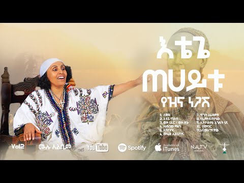 እቴጌ ጠሀይቱ | የዝና ነጋሽ | Etegie Taitu | Yezina Negash - New Official Full Album Audio 2025