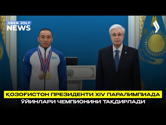 Қозоғистон Президенти XIV Паралимпиада ўйинлари чемпионини тақдирлади