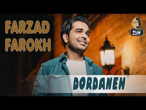 Farzad Farokh - Dordaneh | OFFICIAL TRACK ( فرزاد فرخ - دُردانه )