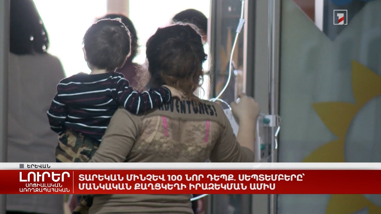 Տարեկան մինչև 100 նոր դեպք. սեպտեմբերը՝ մանկական քաղցկեղի իրազեկման ամիս