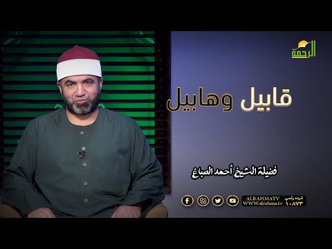 قابيل وهابيل برنامج القصص الحق مع فضيلة الشيخ أحمد الصباغ