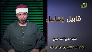 قابيل وهابيل برنامج القصص الحق مع فضيلة الشيخ أحمد الصباغ