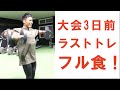 大会3日前ラストトレーニングとフル食! VLOG #NPCJ #フィジーク#ケトジェニック