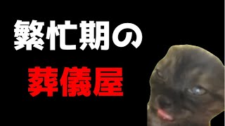 【猫ミーム】地獄のお迎え4連続！葬儀社の繁忙期は忙しい！！葬儀社にアルバイトとして勤めていたお話その56