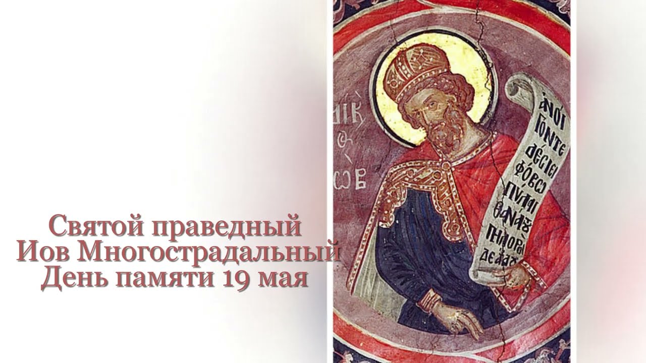 Святой праведный Иов Многострадальный