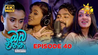 Oba Enna Awith Yanna - ඔබ එන්න ඇවිත් යන්න | Episode 40 | 12-10-2025 | Hiru TV preview image