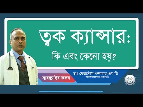 ত্বকের ক্যান্সার: কি এবং কেনো হয়?