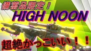 【BO4実況】 備蓄品限定！ ＯｕｔｌａｗマスタークラフトHIGH NOON！！ 超絶かっこいい件についてｗ