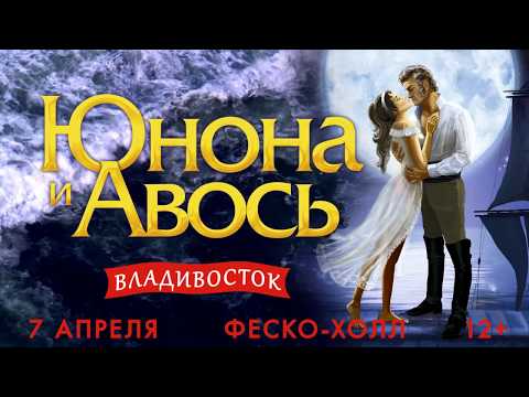 Рок-опера "Юнона и Авось". 7 апреля 2019 г. во Владивостоке!