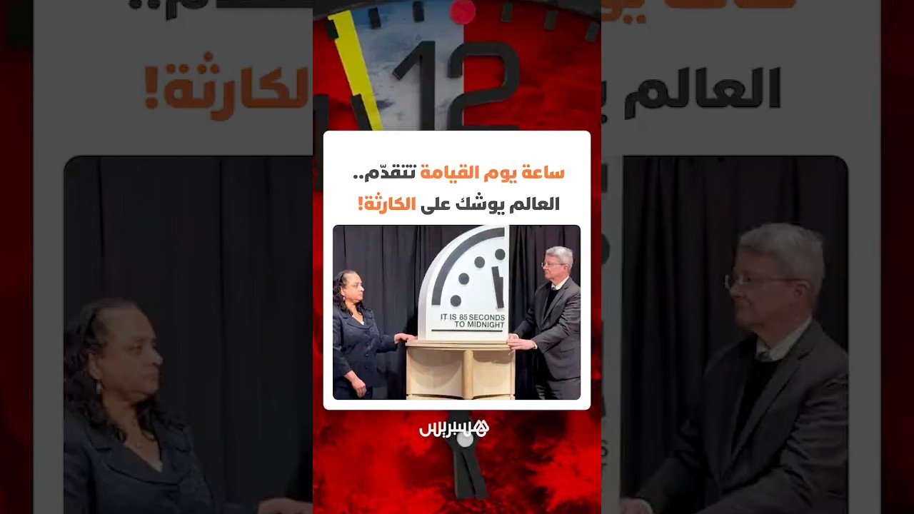 باتت تشير إلى 85 ثانية فقط قبل منتصف الليل.. ساعة يوم القيامة تتقدّم والعالم يوشك على الكارثة! thumbnail