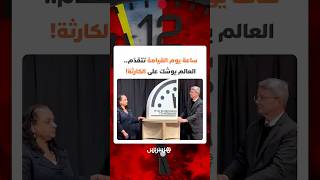 باتت تشير إلى 85 ثانية فقط قبل منتصف الليل.. ساعة يوم القيامة تتقدّم والعالم يوشك على الكارثة! thumbnail
