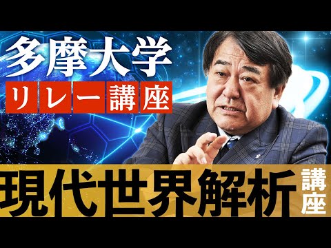 【多摩大学】寺島実郎学長監修リレー講座　現代世界解析講座プロモーション動画
