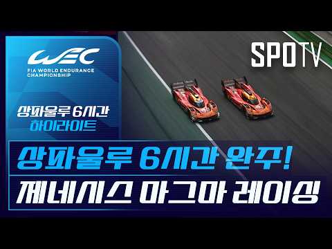상파울루 6시간｜하이라이트｜2026 WEC (07.13)