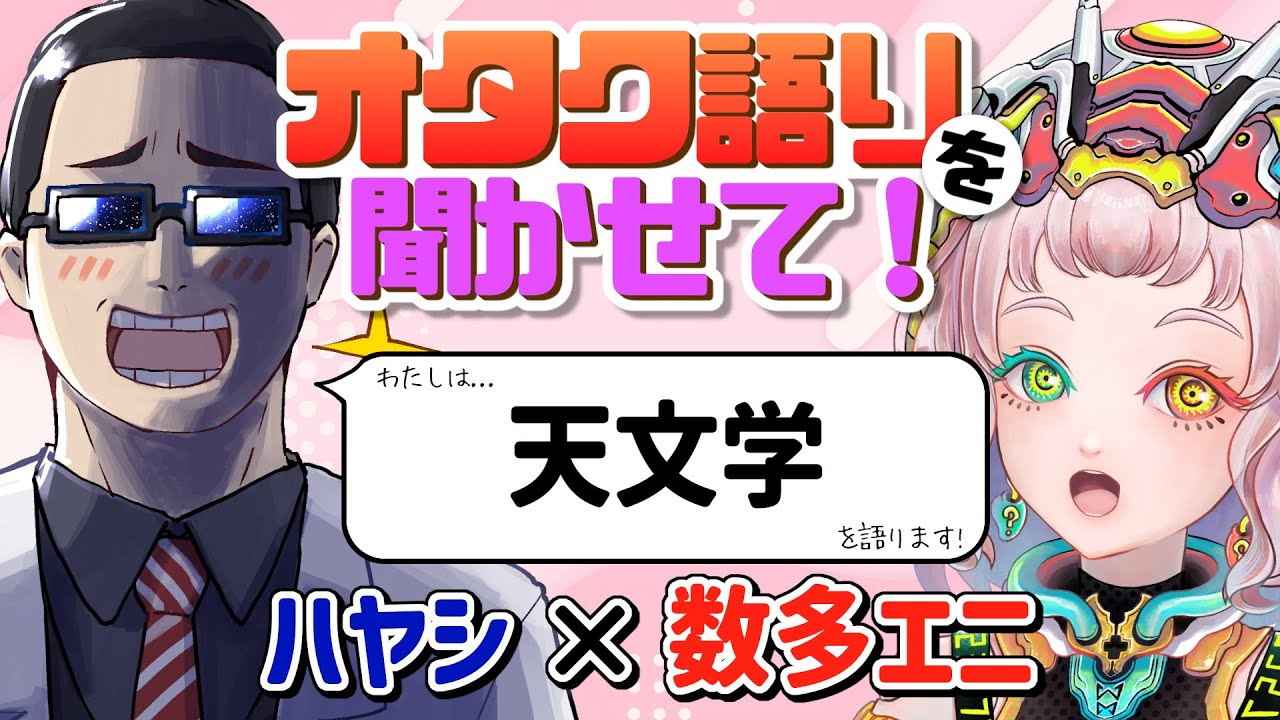 【ハヤシ】宇宙ってめちゃめちゃヤバくね!?天文学のオタク語りを聞かせて!【数多エニ / てらめたる学園】